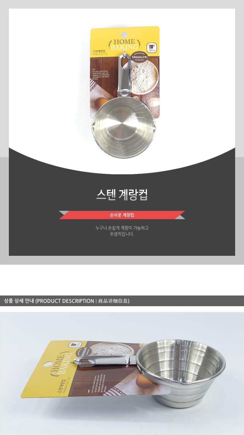 스텐계량컵 주방용품 계량스푼 컵 측정도구 계량컵 베이킹도구 측정용도구 스텐컵