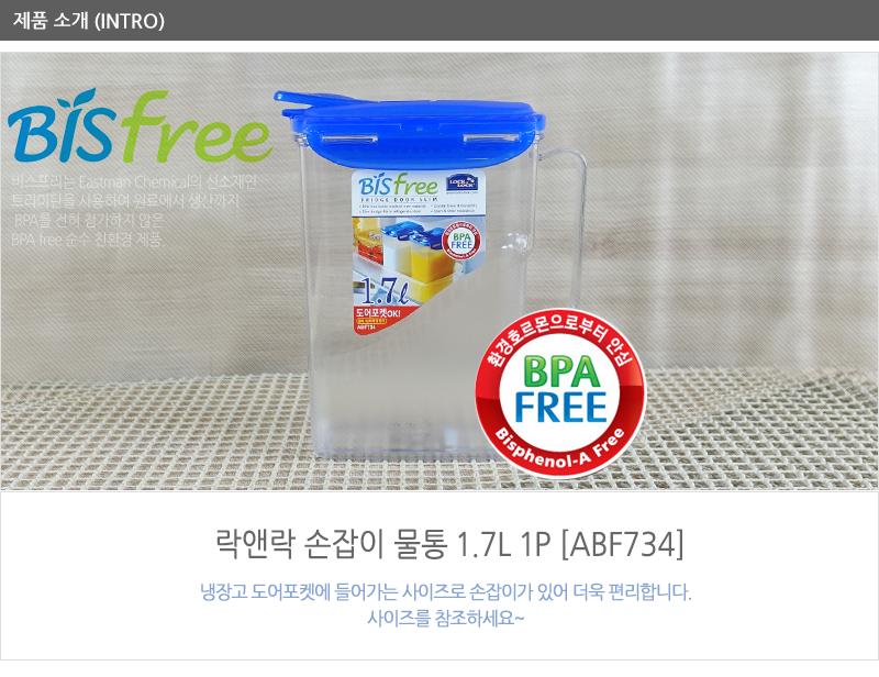 락앤락ABF734(물통1.7L)-손잡이 락앤락물병 생수통 가정용물통 다용도물통 다용도물병 락앤락보관물통 업소용물통 주방용물통