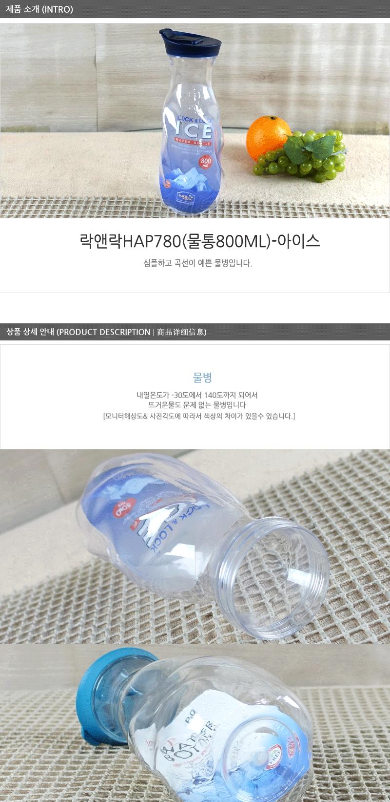 락앤락HAP780(물통800ml)-아이스 냉장고물병 투병물병 물통 물병 락앤락물병 플라스틱물병 심플물통 디자인물통 가정용물병 보관 밀폐