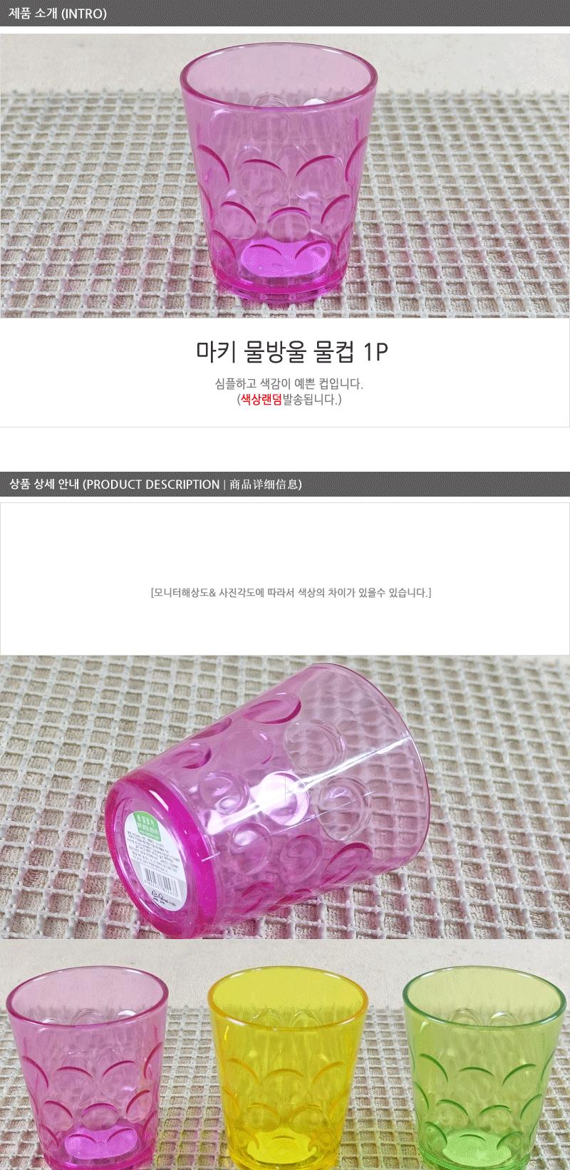 마키물방울물컵 - 3EA 플라스틱컵 주방용품 다회용컵 아동컵 음료컵 일반컵 주스컵 쥬스잔 물컵 쥬스컵 주스잔