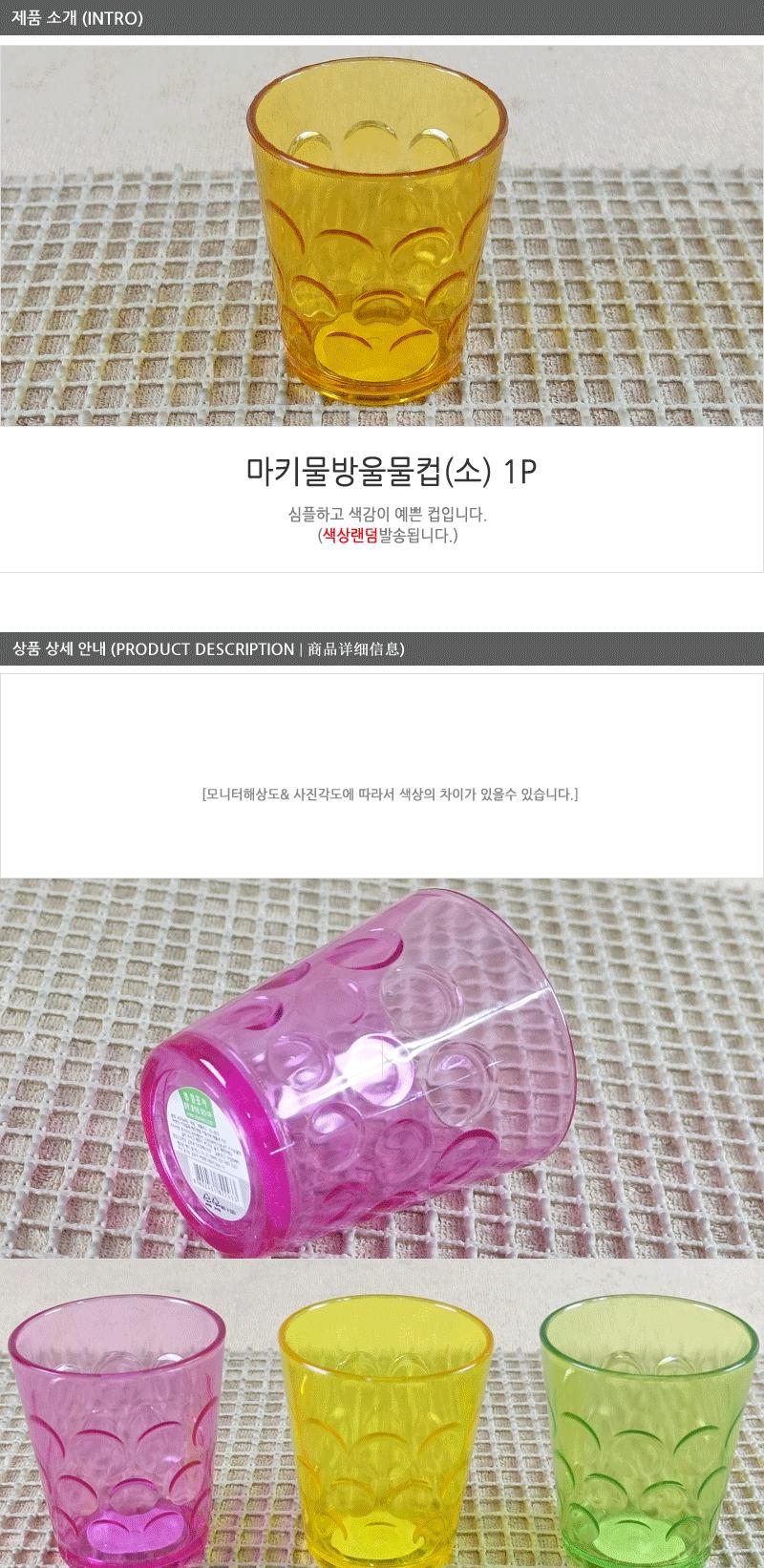 마키물방울물컵(소) 플라스틱컵 주방용품 다회용컵 아동컵 음료컵 일반컵 주스컵 쥬스잔 물컵 쥬스컵 주스잔