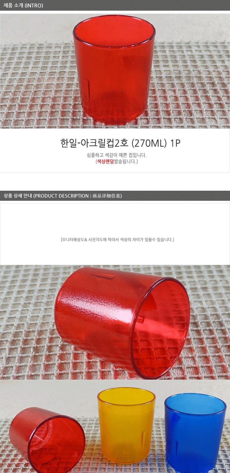 아크릴컵2호(한일)270ml - 3EA 음료수잔 급식용물컵 다용도잔 업소용컵 음료컵 핸디컵 다용도물컵 다용도주방컵