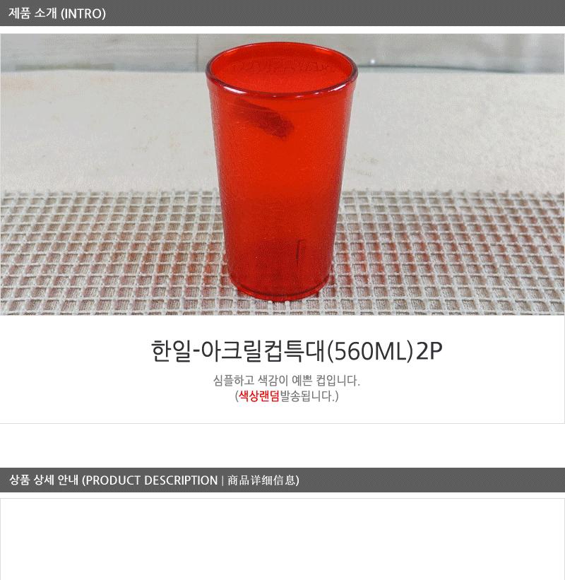 아크릴컵특대560ml - 2EA 음료수잔 급식용물컵 다용도잔 업소용컵 음료컵 핸디컵 다용도물컵 다용도주방컵