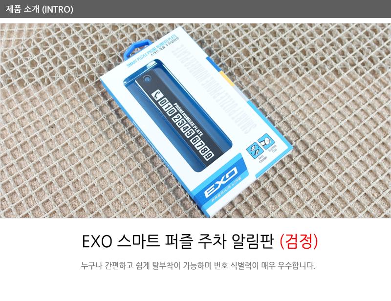 EXO스마트퍼즐주차알림판(검정) 주차카드 자동차주차알림판 자동차주차 주차장용품 주차전화번호판 자동차주차번호 전면주차표지판 주차표지판 주차번호 주차번호알림판