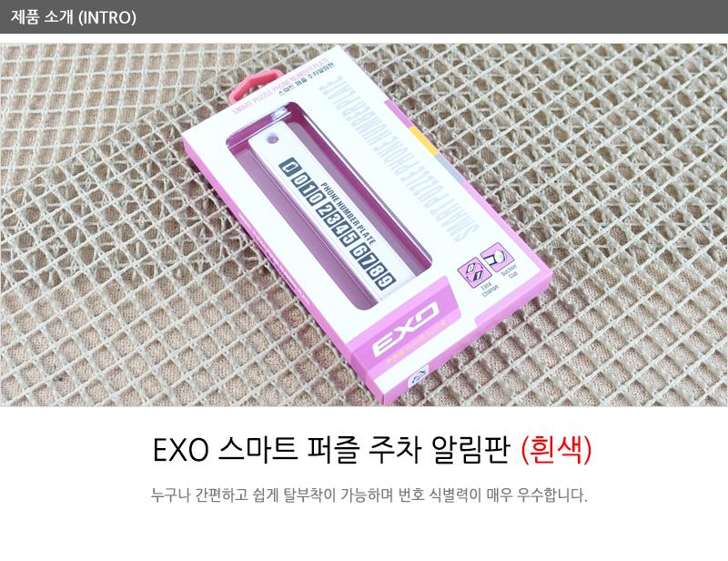 EXO스마트퍼즐주차알림판(흰색) 주차카드 자동차주차알림판 자동차주차 주차장용품 주차전화번호판 자동차주차번호 전면주차표지판 주차표지판 주차번호 주차번호알림판