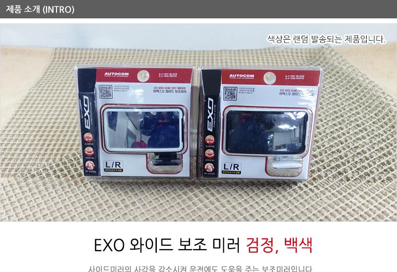 EXO와이드보조미러 검정.백색 자동차백미러 자동차사이드미러 블랙박스룸미러 자동차보조미러 자동차용룸미러 차량룸미러 차량미니미러 차량보조미러 차량용룸미러