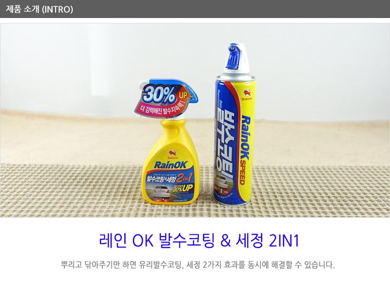 레인OK발수코팅세정2in1 자동차유리발수코팅제 유리발수코팅 발수코팅 발수코팅제 유리발수코팅제 자동차발수코팅제 자동차외자용품 레인OK발수코팅세정2IN1 유리세정 유리세정제 세차 유리코팅제