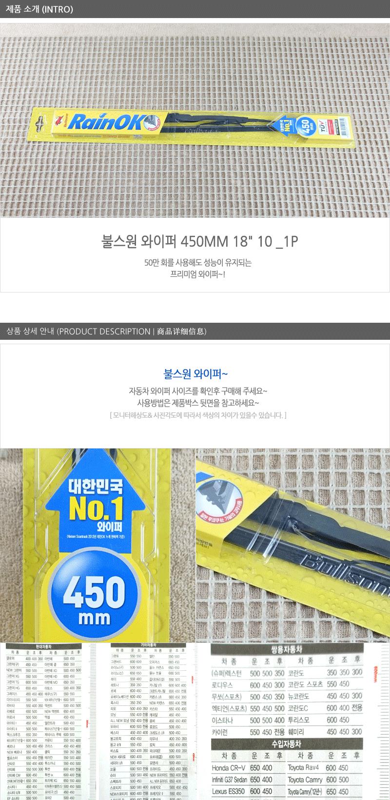 불스원와이퍼450mm(18 )(10) 레인오케이와이퍼 불스원샷와이퍼 자동차와이퍼 자동차용와이퍼 차량와이퍼 차량용와이퍼 자동차전면와이퍼 자동차실외용품
