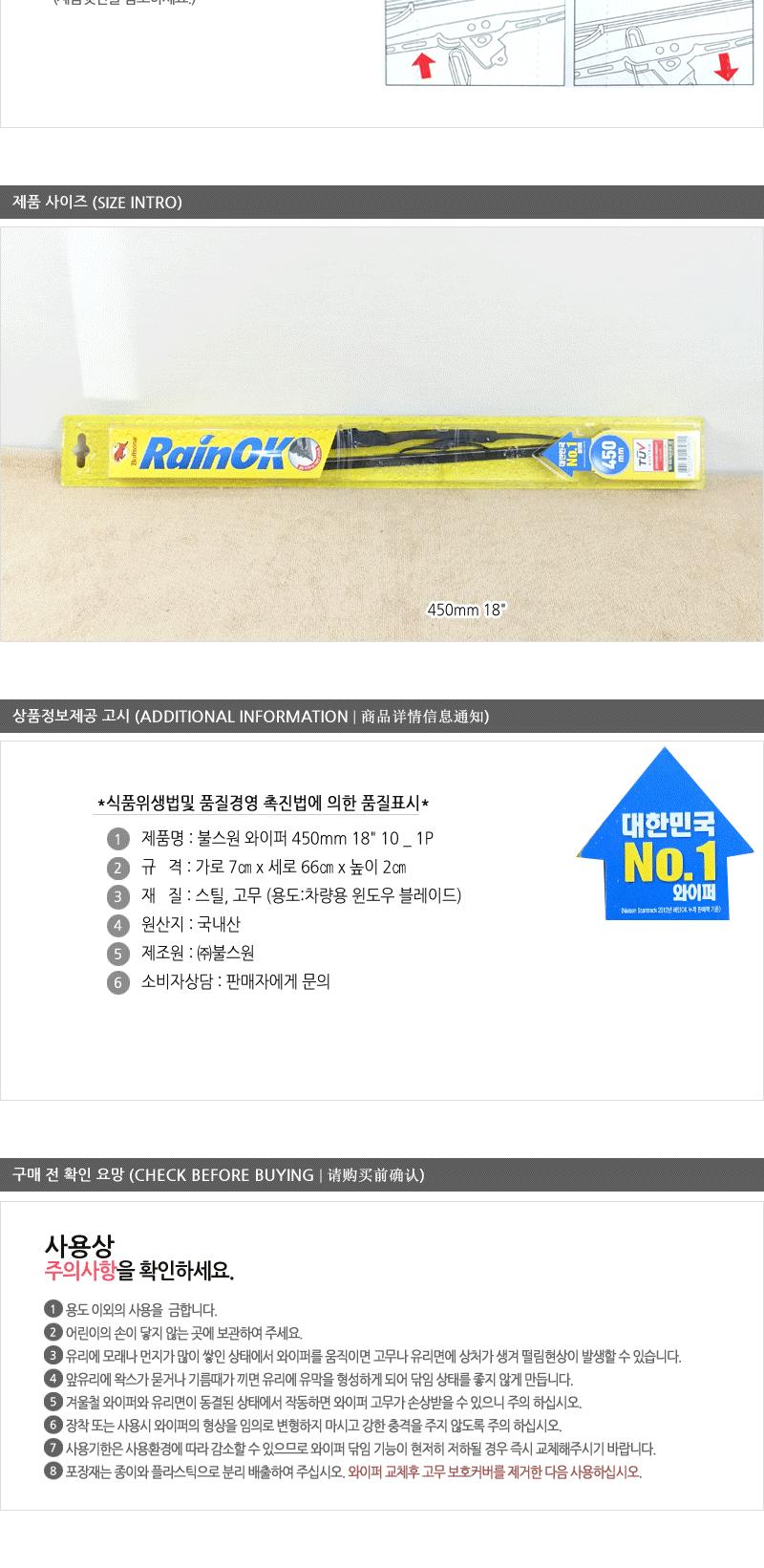 불스원와이퍼450mm(18 )(10) 레인오케이와이퍼 불스원샷와이퍼 자동차와이퍼 자동차용와이퍼 차량와이퍼 차량용와이퍼 자동차전면와이퍼 자동차실외용품