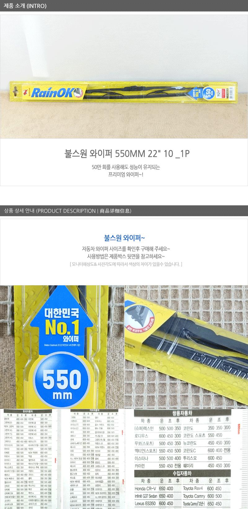 불스원와이퍼550mm(22 )(10) 레인오케이와이퍼 불스원샷와이퍼 자동차와이퍼 자동차용와이퍼 차량와이퍼 차량용와이퍼 자동차전면와이퍼 자동차실외용품