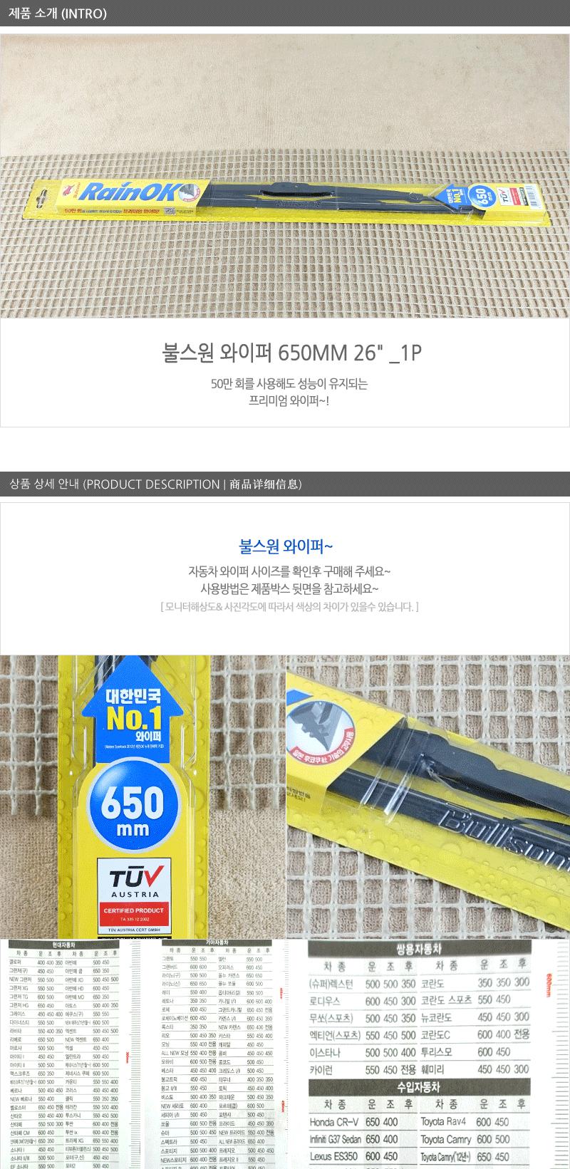 불스원와이퍼650mm(26 ) 레인오케이와이퍼 불스원샷와이퍼 자동차와이퍼 자동차용와이퍼 차량와이퍼 차량용와이퍼 자동차전면와이퍼 자동차실외용품