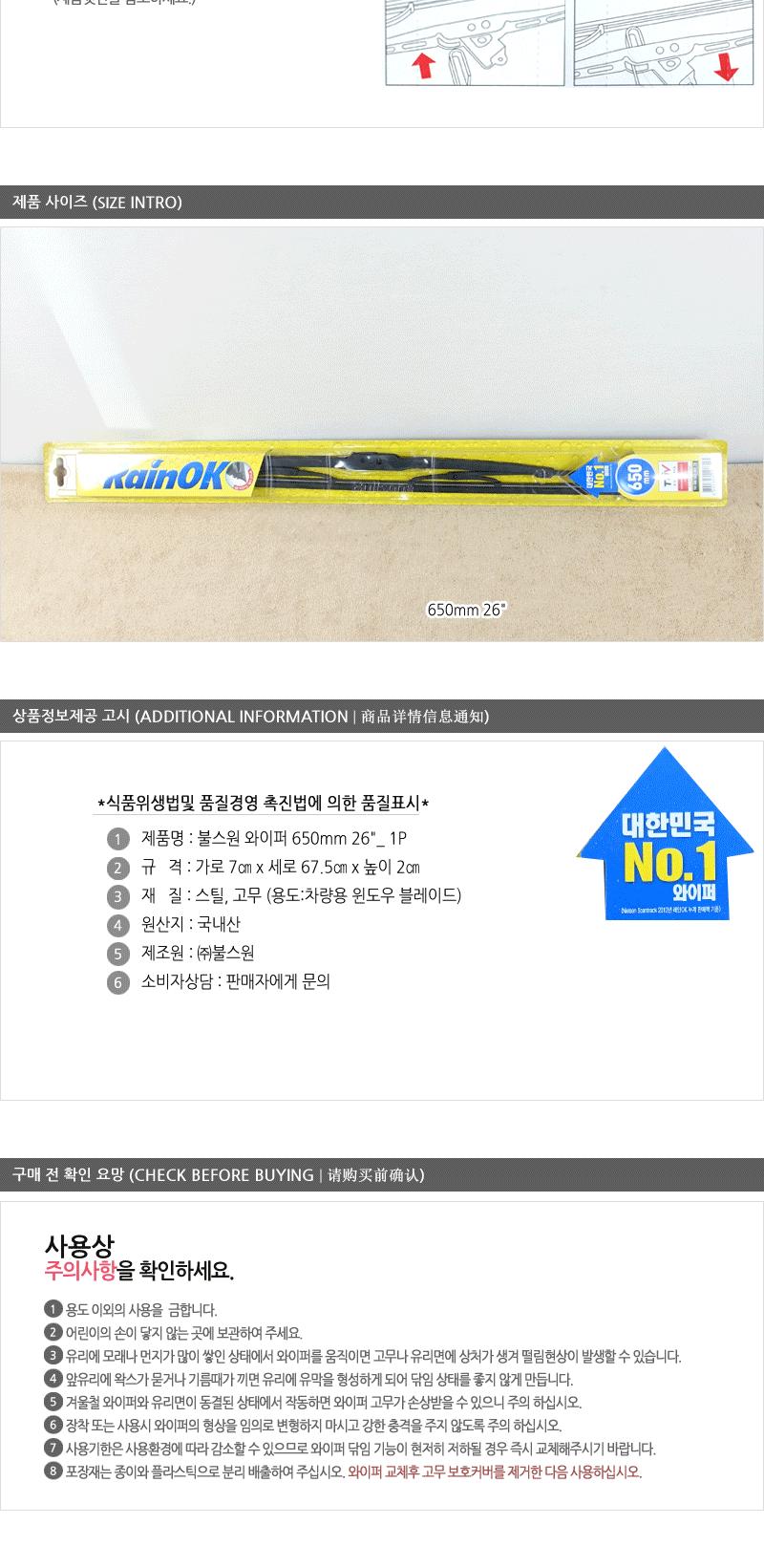 불스원와이퍼650mm(26 ) 레인오케이와이퍼 불스원샷와이퍼 자동차와이퍼 자동차용와이퍼 차량와이퍼 차량용와이퍼 자동차전면와이퍼 자동차실외용품