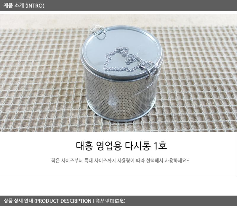 대흥영업용다시통1호 다시통 국물다시통 스텐국물다시통 국물걸음망 국물다시다통 다시망 된장망 스텐거름망 주방거름망 가정용다시망