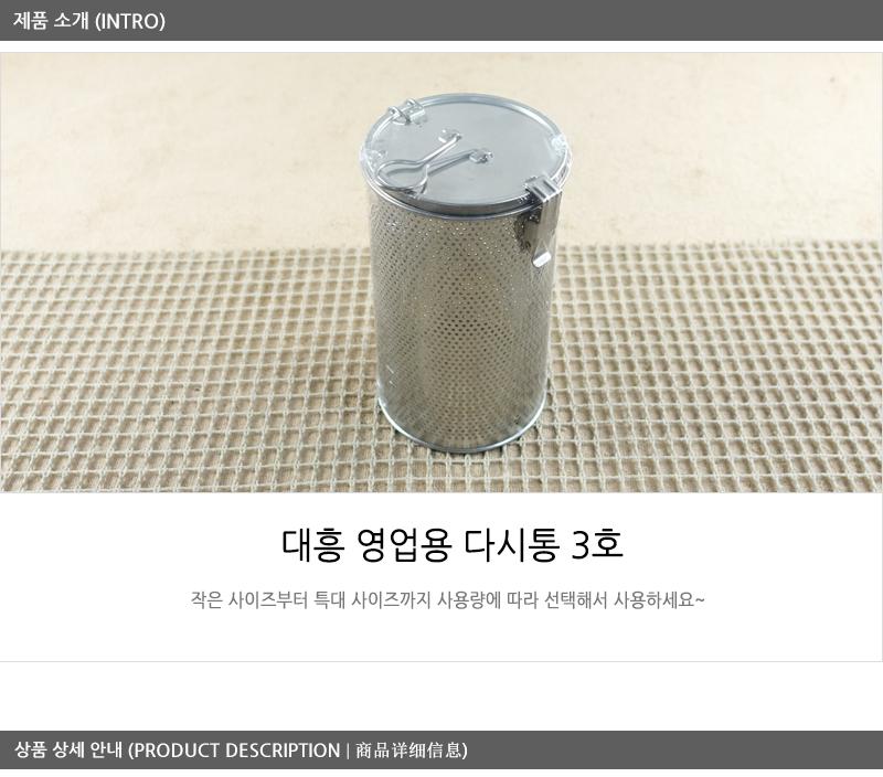 대흥영업용다시통3호 다시통 국물다시통 스텐국물다시통 국물걸음망 국물다시다통 다시망 된장망 스텐거름망 주방거름망 가정용다시망
