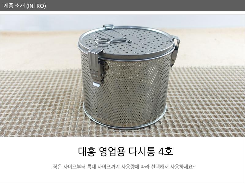 대흥영업용다시통4호 다시통 국물다시통 스텐국물다시통 국물걸음망 국물다시다통 다시망 된장망 스텐거름망 주방거름망 가정용다시망