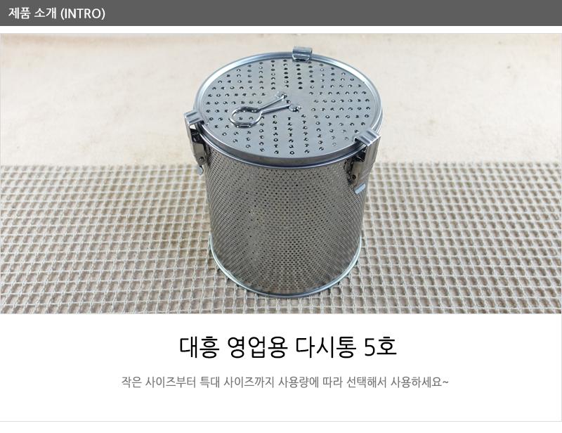 대흥영업용다시통5호 다시통 국물다시통 스텐국물다시통 국물걸음망 국물다시다통 다시망 된장망 스텐거름망 주방거름망 가정용다시망