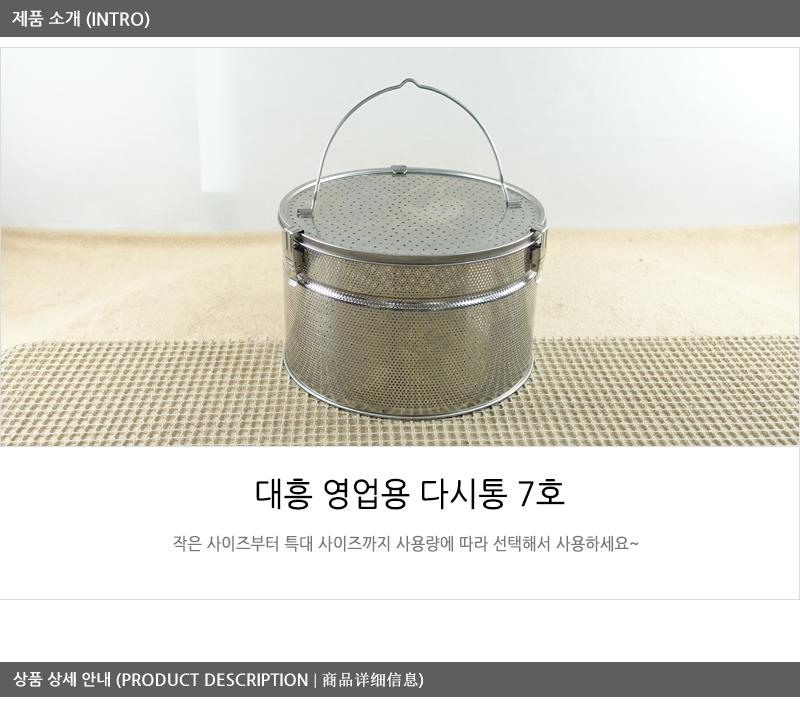 대흥영업용다시통7호 다시통 국물다시통 스텐국물다시통 국물걸음망 국물다시다통 다시망 된장망 스텐거름망 주방거름망 가정용다시망