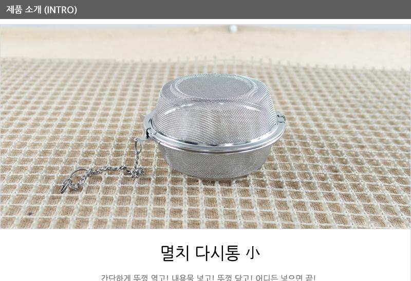 멸치다시통(소) 주방조리용품 주방용품 다시망 다용도망 스텐육수통 다시통 멸치다시마망 다시통 육수통 조리기구