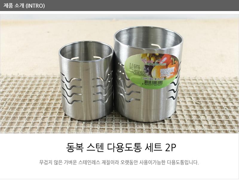 동복-스텐다용도통2P세트 스테인레스수저통 스텐수저통 예쁜수저통 스텐레스수저통 수저통 원형수저통 주방도구 주방잡화 식기 주방용품 다용도통 다용도원형통