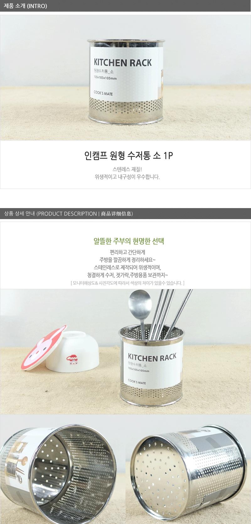 인캠프-원형수저통(소) 수저통걸이 업소용수저통 스텐수저통 주방용수저통 심플수저통 주방수저정리 수저정리통