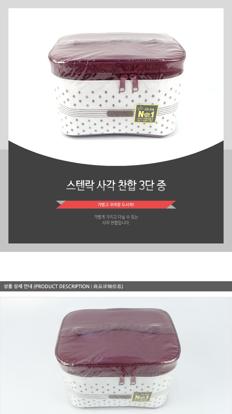 스텐락사각찬합3단(중) 스텐락도시락 밀폐용기도시락 3단도시락 밀폐용기 원형도시락 보관용기 스텐용기 스텐리스용기