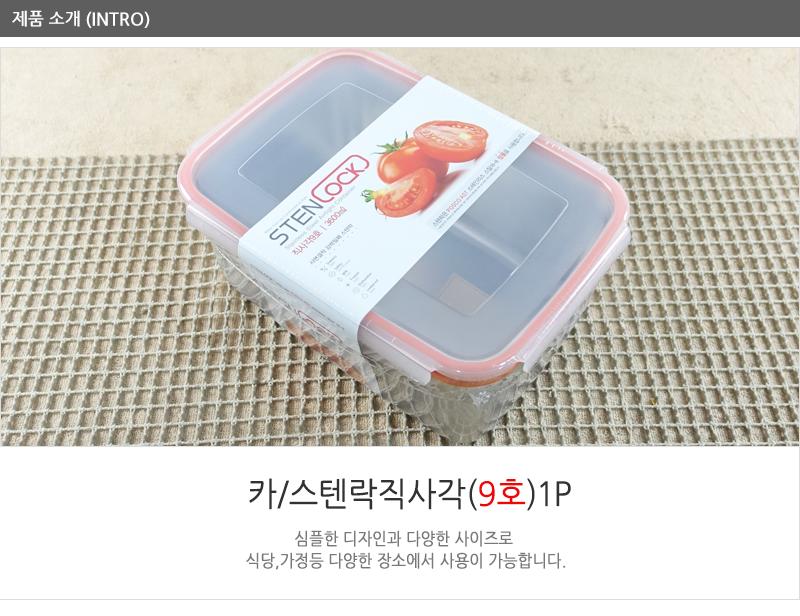 카 스텐락 직사각9호 스테인레스반찬통 밀폐용기 냉장고밀폐용기 냉장고정리 밀폐스텐용기 반찬그릇 냉장실밀폐용기 스텐리스반찬통 보관용기 스텐용기 반찬통 냉장고수납 스텐리스용기 반찬용기