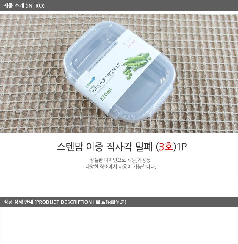 스텐맘 직사각 이중밀폐 3호 320ml 스테인레스반찬통 밀폐용기 냉장고밀폐용기 냉장고정리 밀폐스텐용기 반찬그릇 냉장실밀폐용기 스텐리스반찬통 보관용기 스텐용기 반찬통 냉장고수납 스텐리스용기 반찬용기