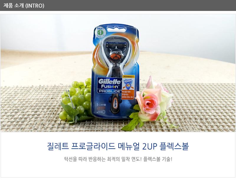 프로글라이드 메뉴얼2UP(플렉스볼) 면도기 남성면도기 남자면도기 일반면도기 턱면도기 다리털면도기 팔털면도기