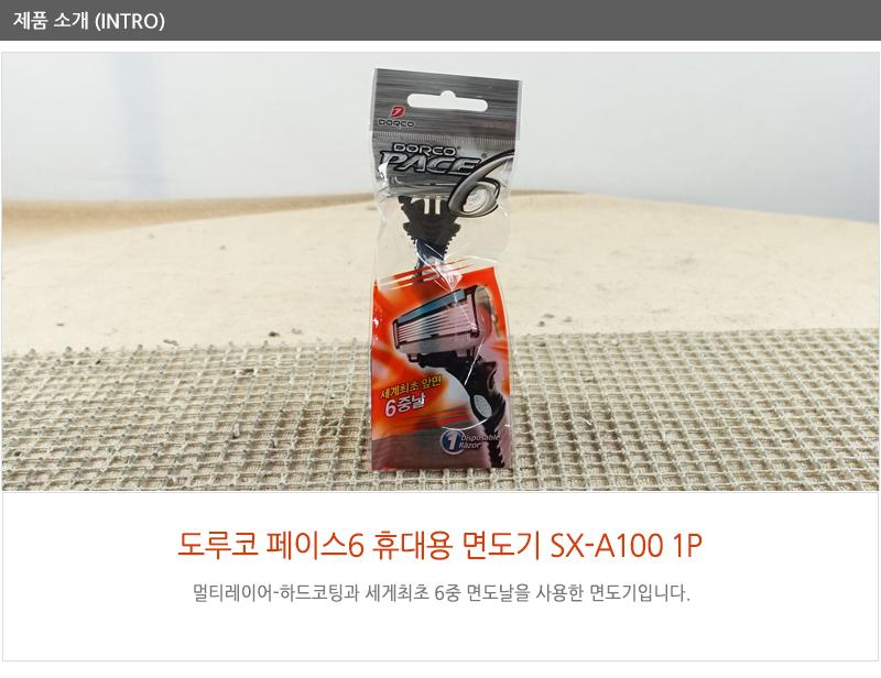 페이스6휴대용면도기SX-A100-1P - 2EA 면도기 남성면도기 남자면도기 일반면도기 턱면도기 다리털면도기 팔털면도기