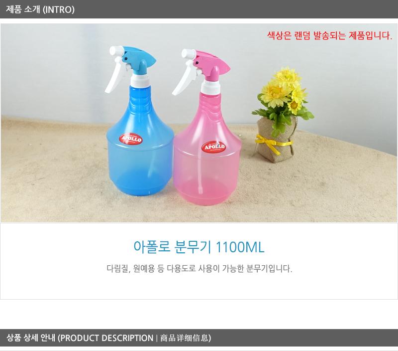 아폴로분무기1100ml 압축분무기 수동분무기 물분무기 가정분무기 다용도물분무기 미용분무기 청소용분무기 물분사용품