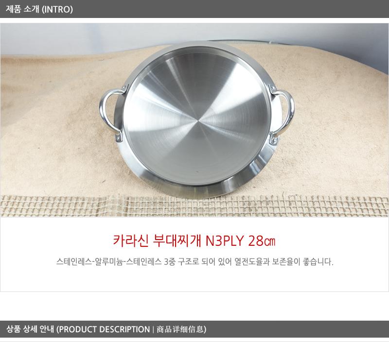 카라신N3PLY 부대찌개28cm 전골냄비 샤브샤브냄비 찌개냄비 캠핑용냄비 레저용냄비 국냄비 탕냄비 다용도냄비 다용도전골냄비 가정용찌개냄비 양수냄비