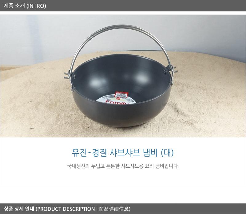 유진경질샤브샤브 대250X95 전골냄비 샤브샤브냄비 찌개냄비 캠핑용냄비 레저용냄비 국냄비 탕냄비 다용도냄비 다용도전골냄비 가정용찌개냄비 양수냄비