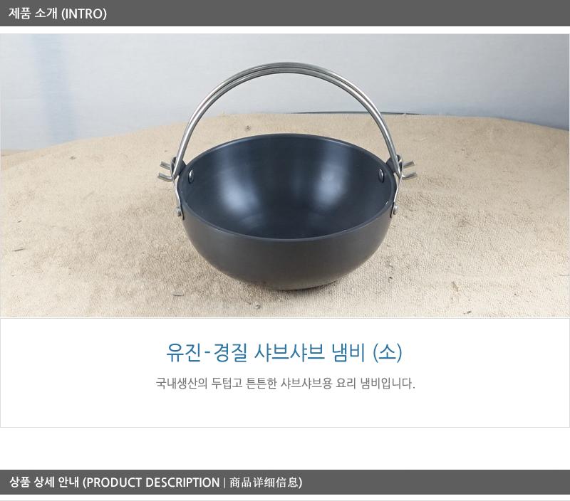 유진경질샤브샤브 소195X80 전골냄비 샤브샤브냄비 찌개냄비 캠핑용냄비 레저용냄비 국냄비 탕냄비 다용도냄비 다용도전골냄비 가정용찌개냄비 양수냄비