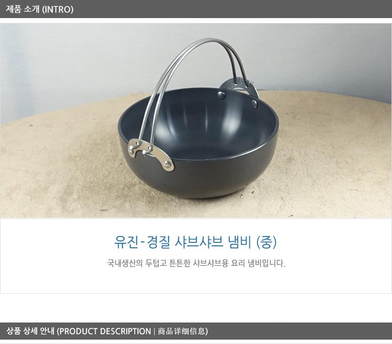 유진경질샤브샤브 중220X88 전골냄비 샤브샤브냄비 찌개냄비 캠핑용냄비 레저용냄비 국냄비 탕냄비 다용도냄비 다용도전골냄비 가정용찌개냄비 양수냄비