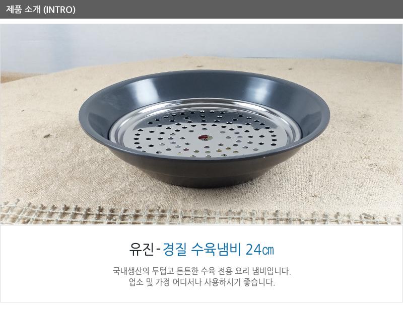 유진경질수육냄비24cm 채반 20cm 수육냄비 찜냄비 국수냄비 다용도냄비 스테인리스냄비 채반냄비 업소용냄비 가정용냄비