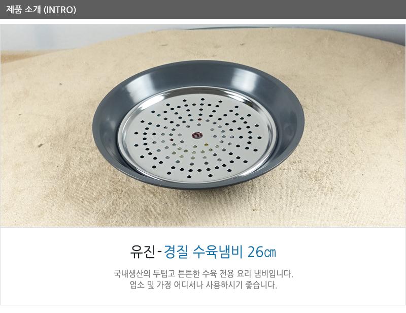 유진경질수육냄비26cm 채반 22cm 수육냄비 찜냄비 국수냄비 다용도냄비 스테인리스냄비 채반냄비 업소용냄비 가정용냄비