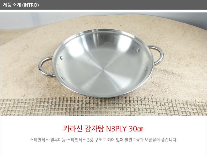 카라신N3PLY 감자탕30cm 전골냄비 샤브샤브냄비 찌개냄비 캠핑용냄비 레저용냄비 국냄비 탕냄비 다용도냄비 다용도전골냄비 가정용찌개냄비 양수냄비