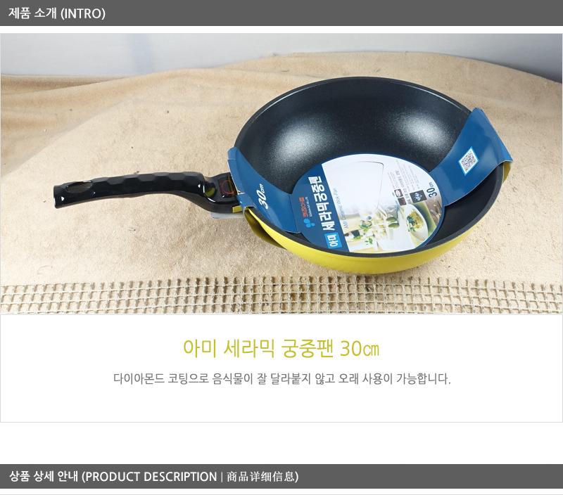 아미세라믹궁중팬30cm 궁중팬 후라이펜 조리용팬 프라이팬 요리팬 조리도구 볶음팬 멀티팬