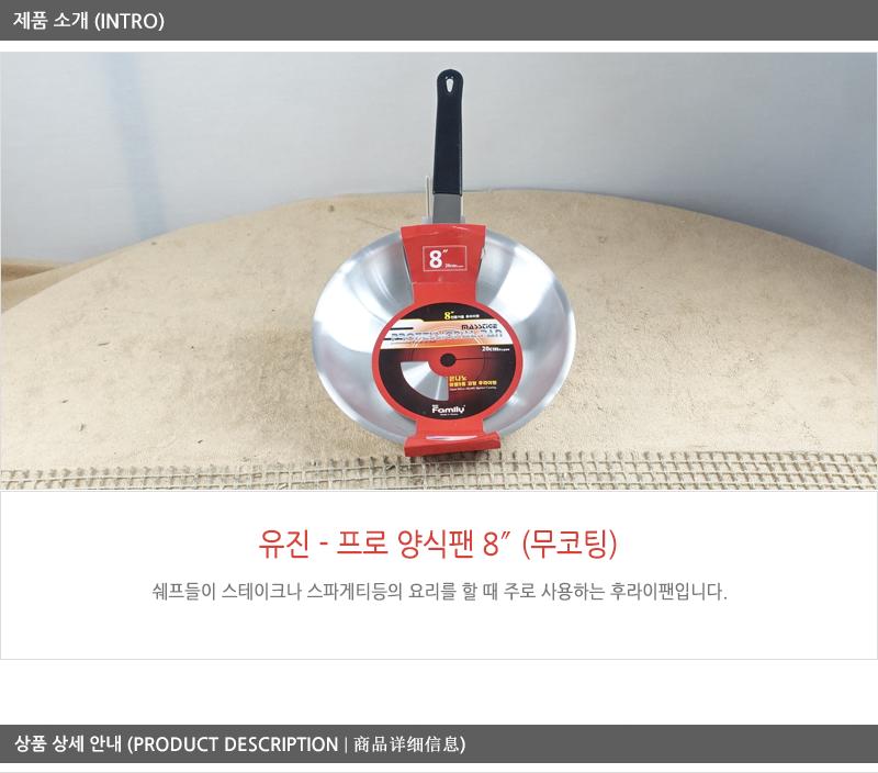 유진프로양식팬8 (무코팅) 스파게티팬 스텐후라이팬 프라이팬 요리팬 볶음팬 궁중팬 계란후라이팬 구이팬