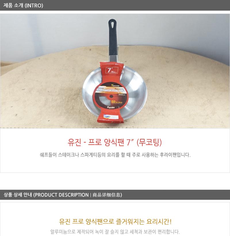 유진프로양식팬7 (무코팅) 스파게티팬 스텐후라이팬 프라이팬 요리팬 볶음팬 궁중팬 계란후라이팬 구이팬