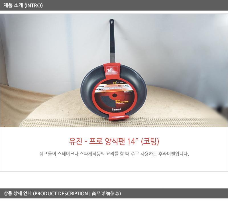 유진프로양식팬14 코팅팬 후라이팬 프라이팬 요리팬 볶음팬 궁중팬 계란후라이팬 구이팬 가정용후라이팬 푸라이팬 생선팬