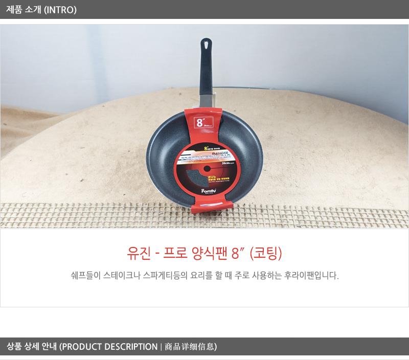 유진프로양식팬8 코팅팬 후라이팬 프라이팬 요리팬 볶음팬 궁중팬 계란후라이팬 구이팬 가정용후라이팬 푸라이팬 생선팬