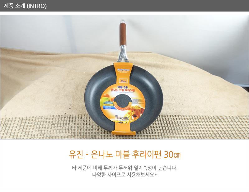 유진은나노마블후라이팬30cm300X55 코팅팬 후라이팬 프라이팬 요리팬 볶음팬 궁중팬 계란후라이팬 구이팬 가정용후라이팬 푸라이팬 생선팬