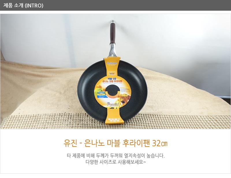 유진은나노마블후라이팬32cm320X55 코팅팬 후라이팬 프라이팬 요리팬 볶음팬 궁중팬 계란후라이팬 구이팬 가정용후라이팬 푸라이팬 생선팬