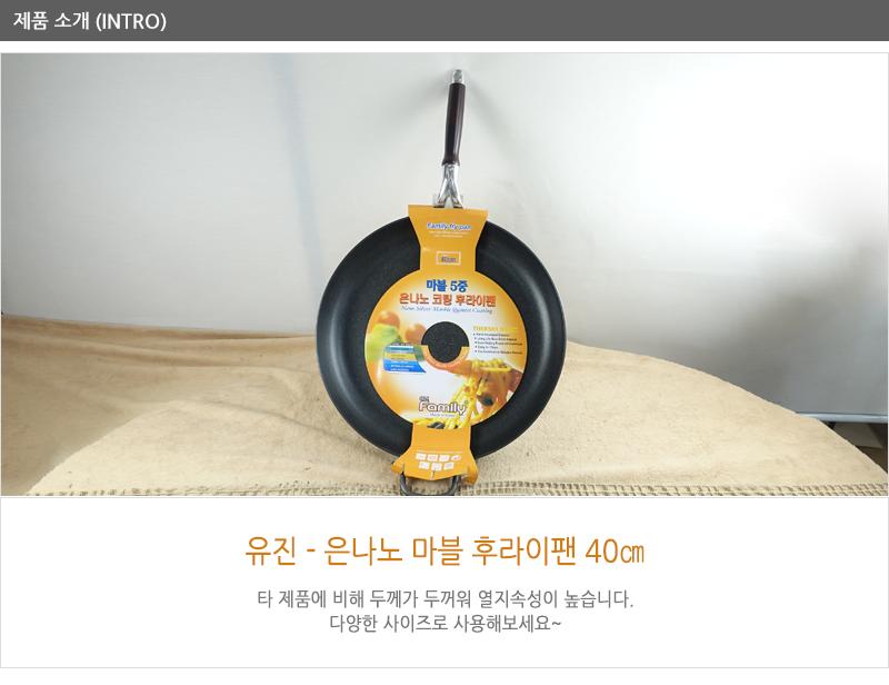 유진은나노마블후라이팬40cm400X60 코팅팬 후라이팬 프라이팬 요리팬 볶음팬 궁중팬 계란후라이팬 구이팬 가정용후라이팬 푸라이팬 생선팬