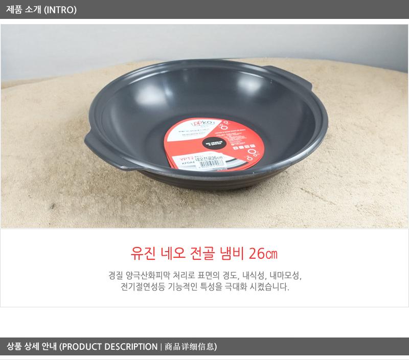 유진네오전골냄비26cm 전골냄비 샤브샤브냄비 찌개냄비 캠핑용냄비 레저용냄비 국냄비 탕냄비 다용도냄비 다용도전골냄비 가정용찌개냄비 양수냄비