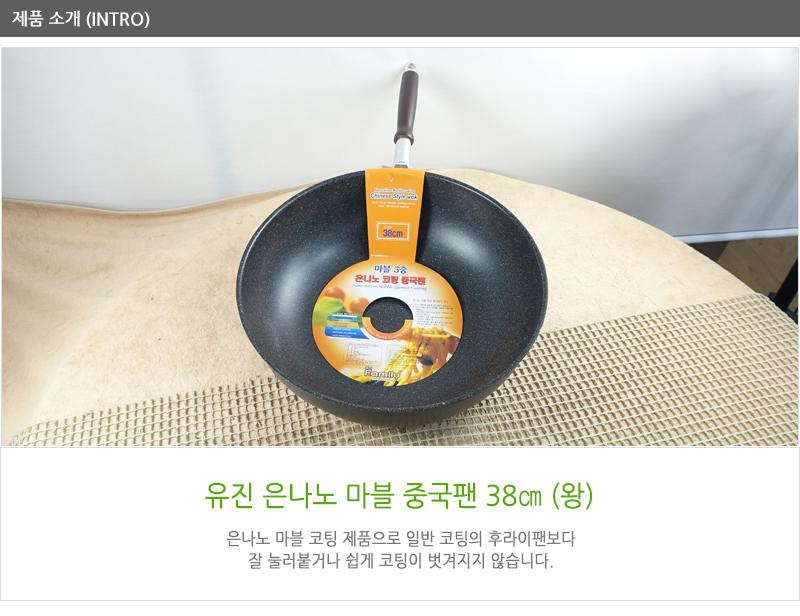 유진은나노(마블)중국팬(왕)38cm380X120 궁중팬 후라이펜 조리용팬 프라이팬 요리팬 조 다용도팬 볶음팬 멀티팬