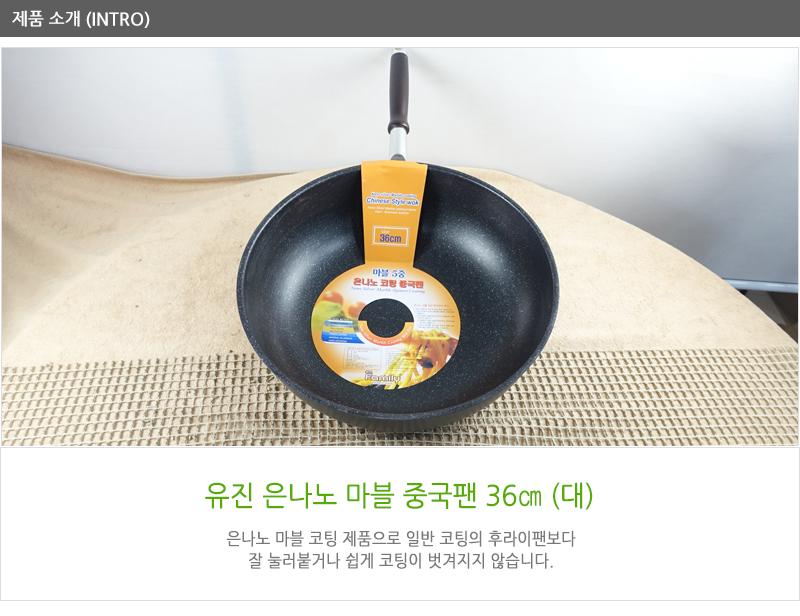 유진은나노(마블)중국팬(대)36cm360X110 궁중팬 후라이펜 조리용팬 프라이팬 요리팬 조 다용도팬 볶음팬 멀티팬