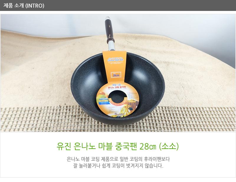 유진은나노(마블)중국팬(소소)28cm280X94 궁중팬 후라이펜 조리용팬 프라이팬 요리팬 조 다용도팬 볶음팬 멀티팬
