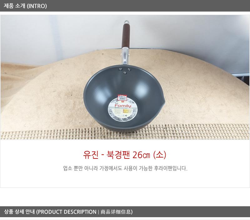 유진북경팬26cm(소)260X110 궁중팬 후라이펜 조리용팬 프라이팬 요리팬 조 다용도팬 볶음팬 멀티팬
